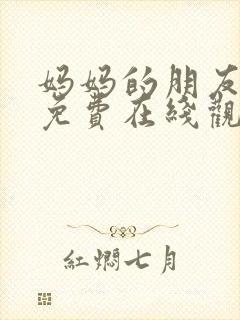 妈妈的朋友高清免费在线观看