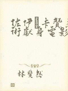 佐伊·卡赞为艺术献身电影有哪部