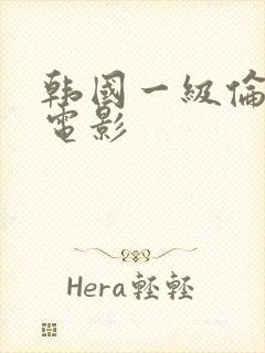 韩国一级伦理片电影