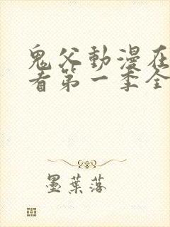 鬼父动漫在线观看第一季全集免费