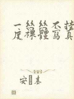 一丝丝不挂大尺度裸体写真