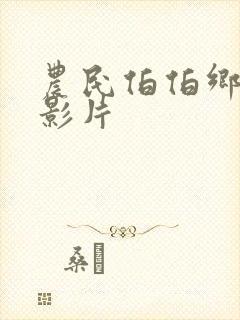 农民伯伯乡下妹影片