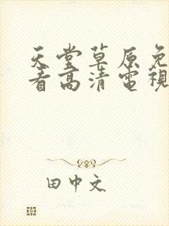 天堂草原免费观看高清电视剧