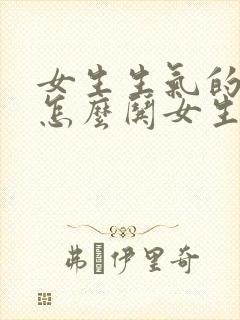 女生生气的时候怎么哄女生开心