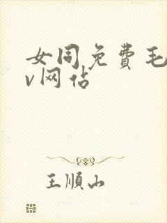 女同免费毛片av网站