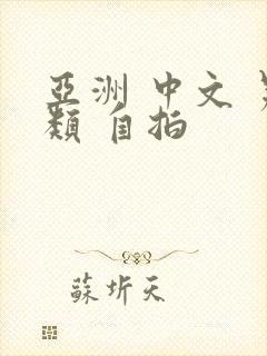 亚洲 中文 另类 自拍