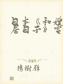 日本《和嫂子同居日子》电影封面