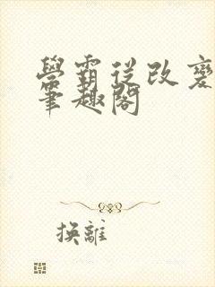 学霸从改变开始笔趣阁