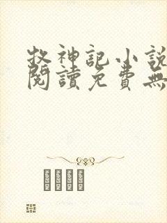 牧神记小说在线阅读免费无弹窗封面