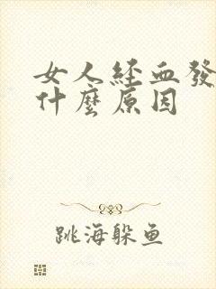 女人经血发黑是什么原因