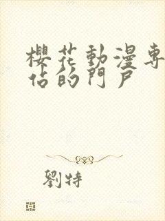 樱花动漫专注网站的门户