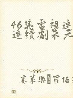 46集电视连续连续剧朱元璋