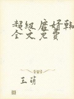 超级废婿韩三千全文免费