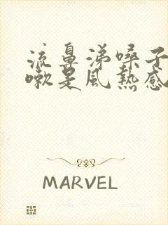 流鼻涕嗓子痒咳嗽是风热感冒还是风寒感冒封面