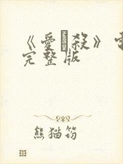 《爱·杀》电影完整版