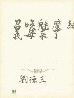 召唤魅魔 结果义母来了