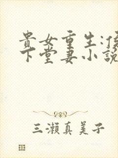 贵女重生:侯府下堂妻小说