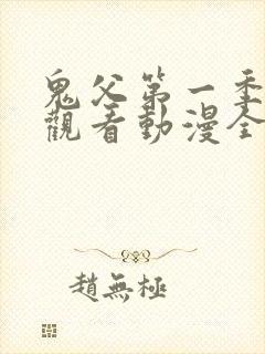 鬼父第一季在线观看动漫全集免费