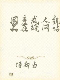 国产成人观看精品在线网站