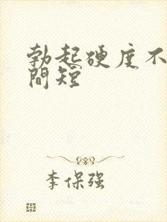 勃起硬度不够时间短封面