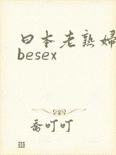 曰本老熟妇tubesex