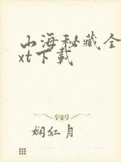 山海秘藏全文txt下载