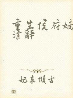 重生侯府嫡女沈清辞