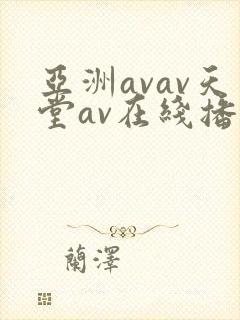 亚洲avav天堂av在线播放