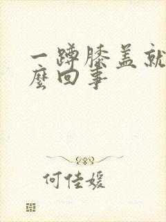 一蹲膝盖就疼怎么回事