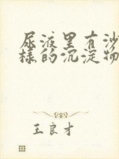 尿液里有沙子一样的沉淀物