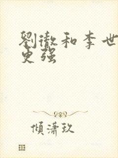 刘彻和李世民谁更强