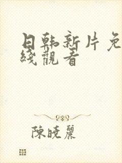 日韩新片免费在线观看