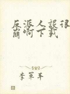 反派人设很难不崩啊下载