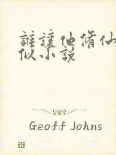 谁让他修仙的类似小说封面