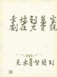 幸福到万家电视剧在免费观看完整版封面