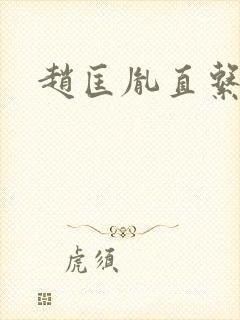 赵匡胤直系后代