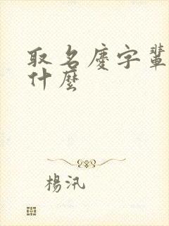 取名庆字辈都叫什么