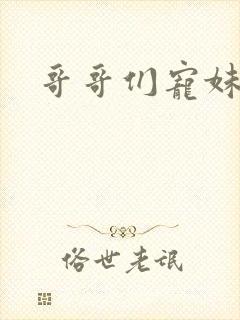 哥哥们宠妹如命