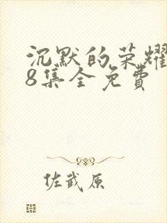 沉默的荣耀第38集全免费