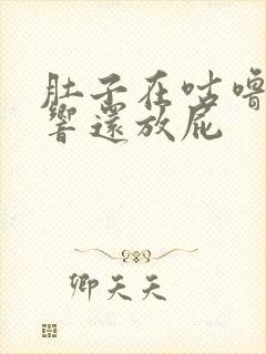 肚子在咕噜咕噜响还放屁