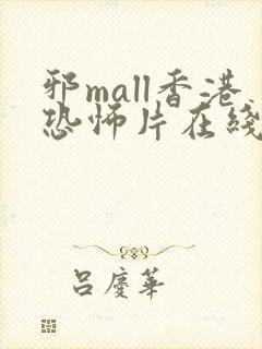 邪mall香港恐怖片在线观看免费版国语版