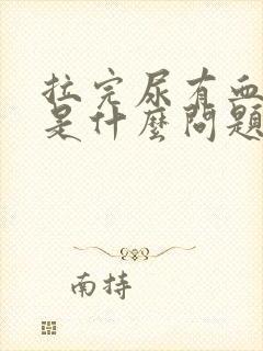 拉完尿有血出来是什么问题封面