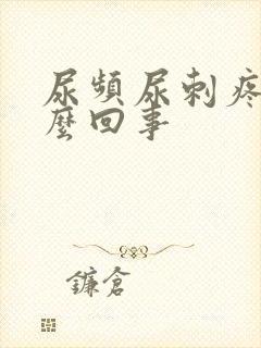 尿频尿刺疼是怎么回事