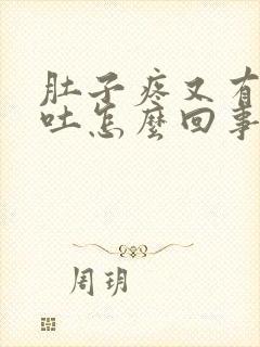 肚子疼又有点想吐怎么回事