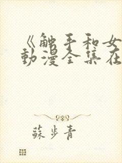 《触手和女巫》动漫全集在线看免费