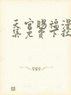 天官赐福漫画全集免费下拉式
