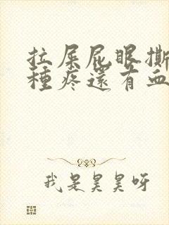 拉屎屁眼撕裂那种疼还有血