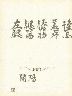 左腿膝盖后面的腿窝筋疼怎么回事