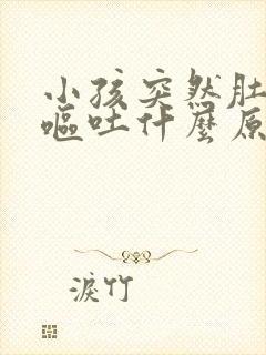 小孩突然肚子痛呕吐什么原因引起的