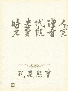 时光代理人三季免费观看完整版高清